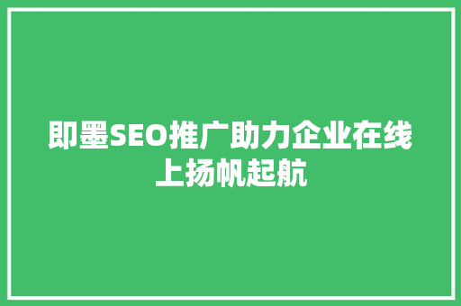 即墨SEO推广助力企业在线上扬帆起航