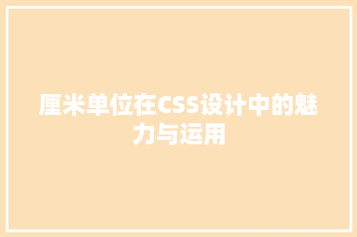 厘米单位在CSS设计中的魅力与运用