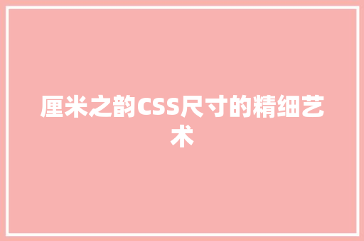 厘米之韵CSS尺寸的精细艺术