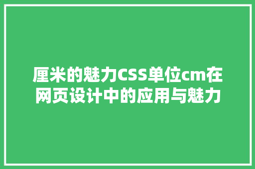 厘米的魅力CSS单位cm在网页设计中的应用与魅力