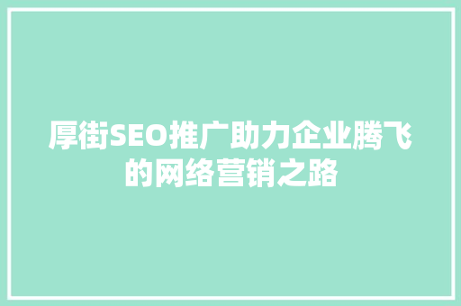 厚街SEO推广助力企业腾飞的网络营销之路