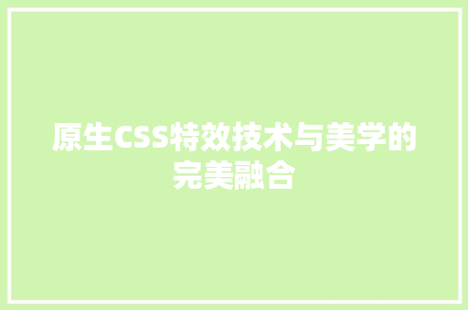 原生CSS特效技术与美学的完美融合