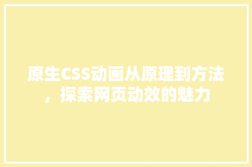 原生CSS动画从原理到方法，探索网页动效的魅力