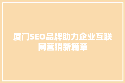 厦门SEO品牌助力企业互联网营销新篇章