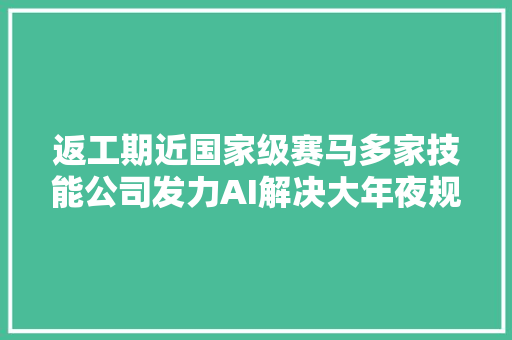 返工期近国家级赛马多家技能公司发力AI解决大年夜规模人群零接触测温