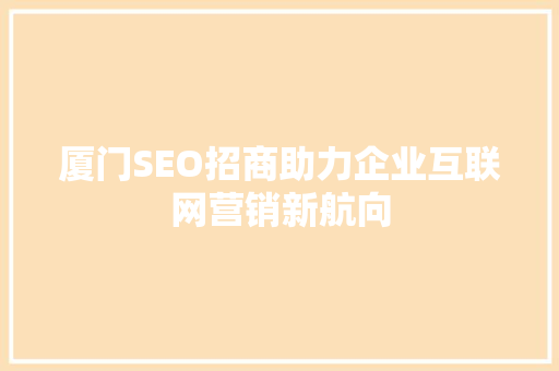 厦门SEO招商助力企业互联网营销新航向