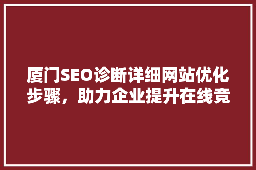 厦门SEO诊断详细网站优化步骤，助力企业提升在线竞争力