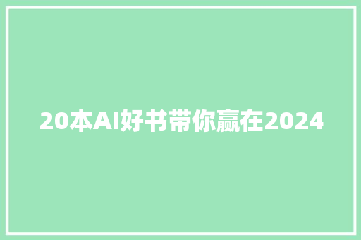 20本AI好书带你赢在2024