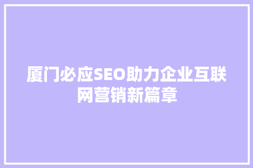 厦门必应SEO助力企业互联网营销新篇章