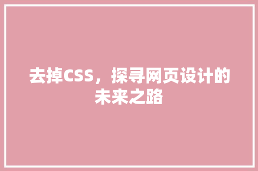 去掉CSS，探寻网页设计的未来之路