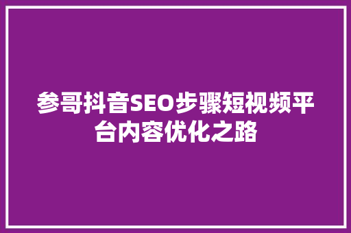 参哥抖音SEO步骤短视频平台内容优化之路