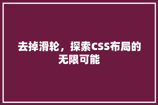 去掉滑轮，探索CSS布局的无限可能