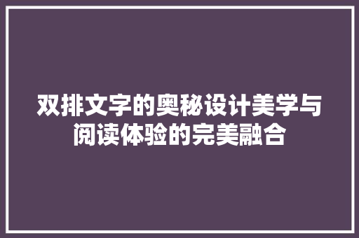 双排文字的奥秘设计美学与阅读体验的完美融合