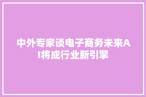 中外专家谈电子商务未来AI将成行业新引擎