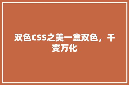 双色CSS之美一盒双色，千变万化