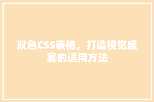 双色CSS表格，打造视觉盛宴的适用方法