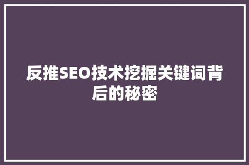 反推SEO技术挖掘关键词背后的秘密