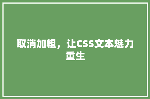 取消加粗，让CSS文本魅力重生