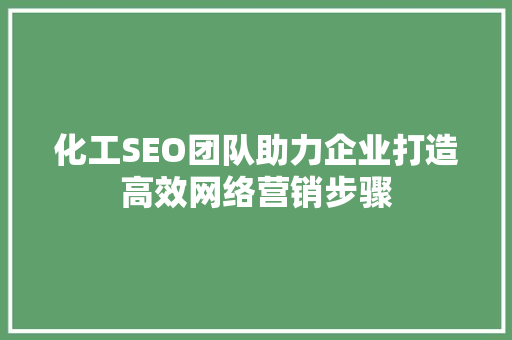 化工SEO团队助力企业打造高效网络营销步骤