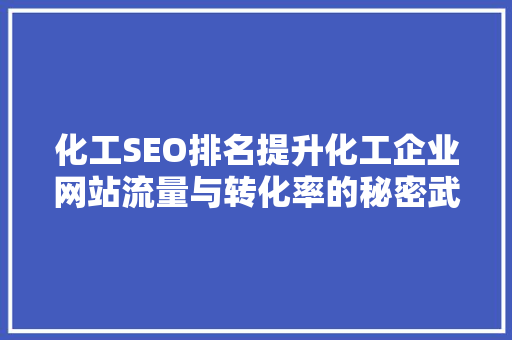 化工SEO排名提升化工企业网站流量与转化率的秘密武器