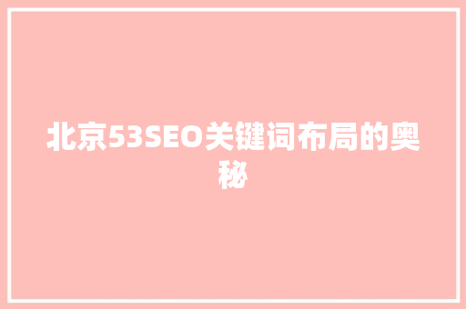 北京53SEO关键词布局的奥秘