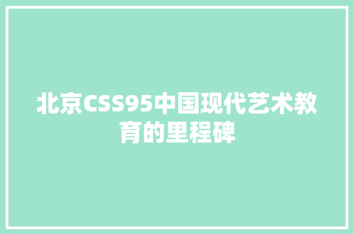 北京CSS95中国现代艺术教育的里程碑