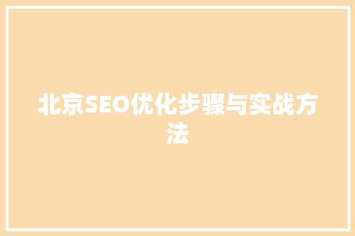 北京SEO优化步骤与实战方法