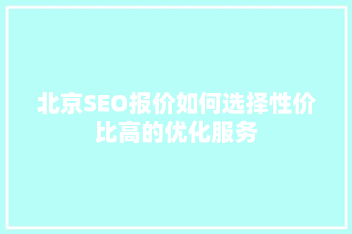 北京SEO报价如何选择性价比高的优化服务