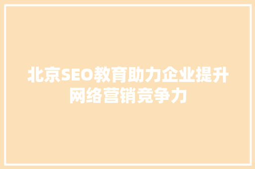 北京SEO教育助力企业提升网络营销竞争力