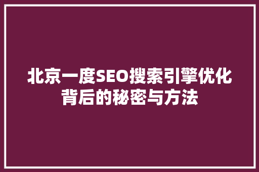 北京一度SEO搜索引擎优化背后的秘密与方法