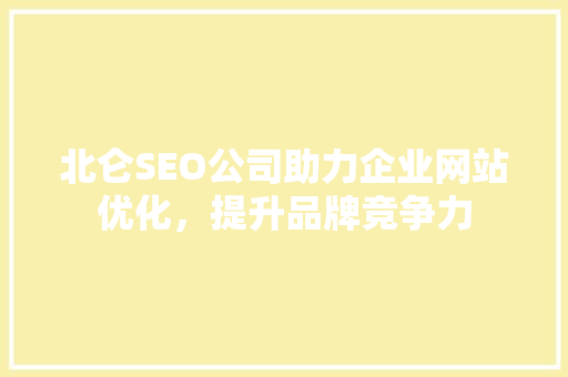 北仑SEO公司助力企业网站优化，提升品牌竞争力