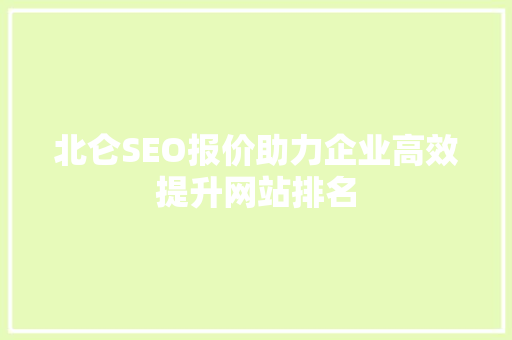 北仑SEO报价助力企业高效提升网站排名