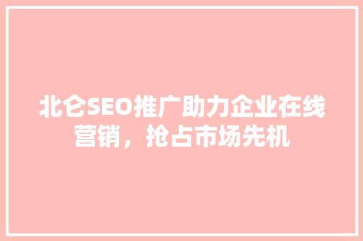 北仑SEO推广助力企业在线营销，抢占市场先机