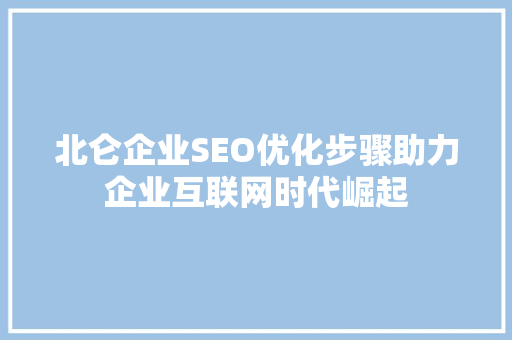 北仑企业SEO优化步骤助力企业互联网时代崛起