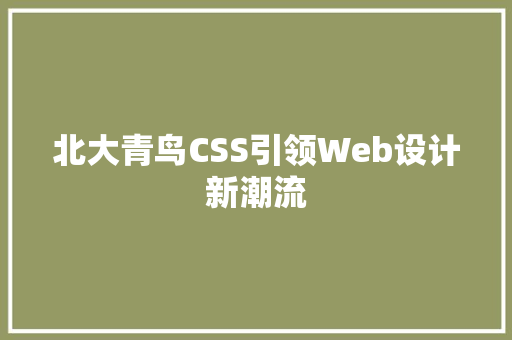 北大青鸟CSS引领Web设计新潮流