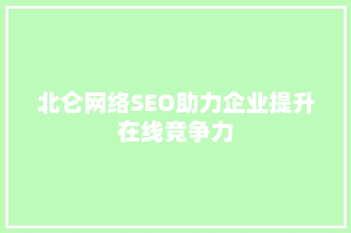 北仑网络SEO助力企业提升在线竞争力