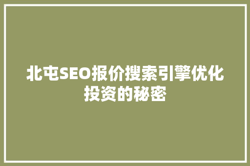 北屯SEO报价搜索引擎优化投资的秘密