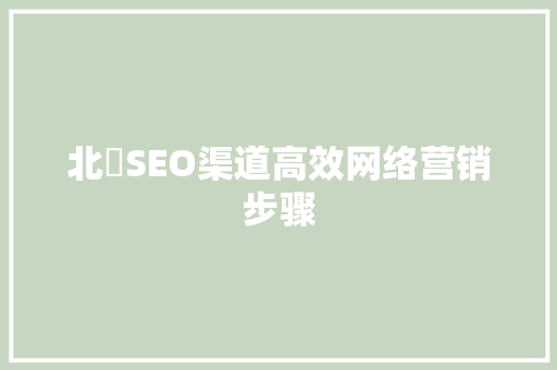 北滘SEO渠道高效网络营销步骤