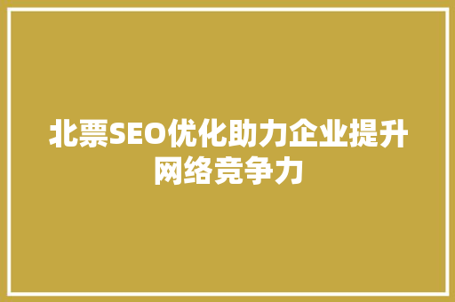 北票SEO优化助力企业提升网络竞争力