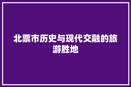 北票市历史与现代交融的旅游胜地