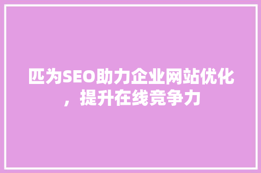 匹为SEO助力企业网站优化，提升在线竞争力