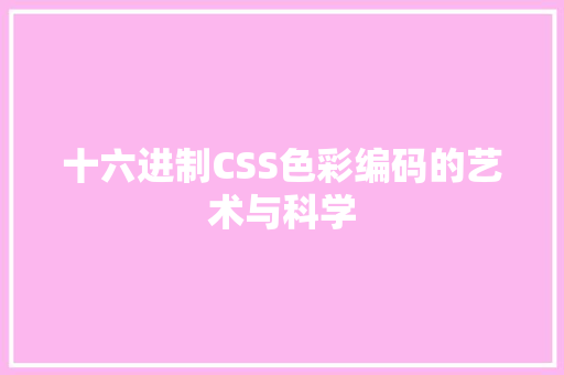 十六进制CSS色彩编码的艺术与科学