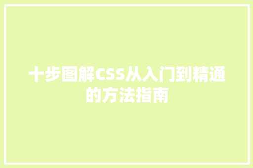 十步图解CSS从入门到精通的方法指南