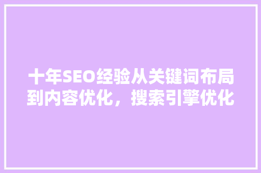 十年SEO经验从关键词布局到内容优化，搜索引擎优化之路