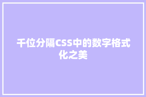 千位分隔CSS中的数字格式化之美