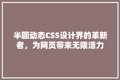 半圆动态CSS设计界的革新者，为网页带来无限活力