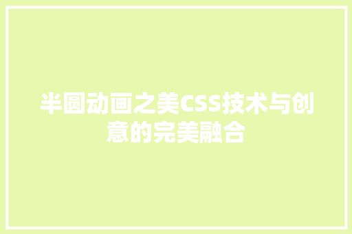 半圆动画之美CSS技术与创意的完美融合