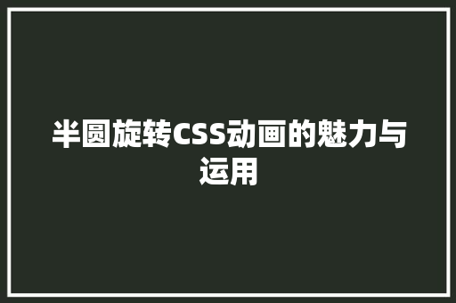 半圆旋转CSS动画的魅力与运用