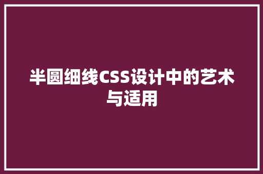 半圆细线CSS设计中的艺术与适用