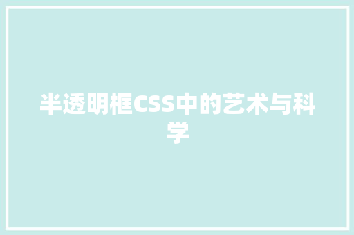 半透明框CSS中的艺术与科学